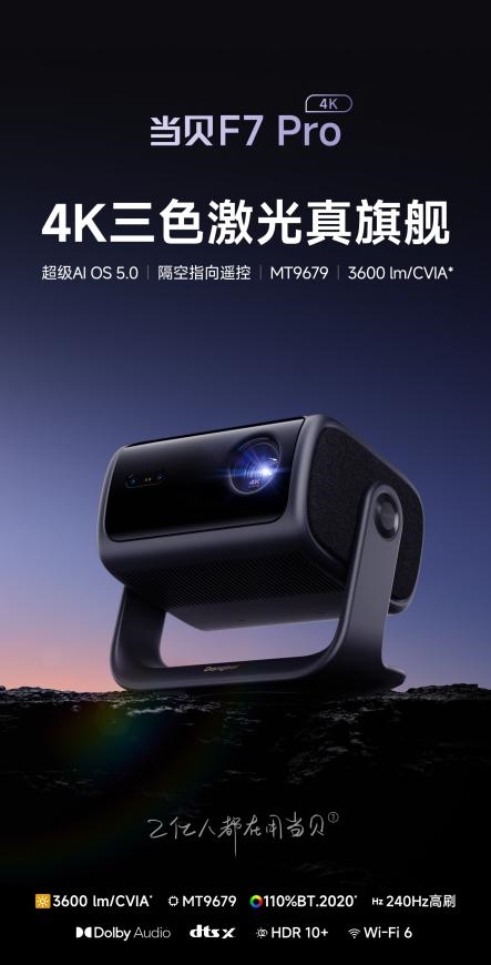 比高的 当贝F7 Pro最值得买的影音新玩具电子pg游戏2025年6000元投影仪性价(图10)