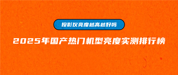 亮度大揭秘！客厅投影选当贝F7Pro就对了pg电子模拟器免费版2025年国产投影仪(图3)