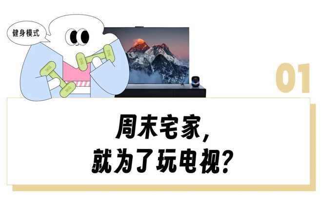 顿”用完一圈「电视替代品」感叹还是电视香！pg电子试玩网站免费“投影仪落灰、闺蜜机卡(图4)